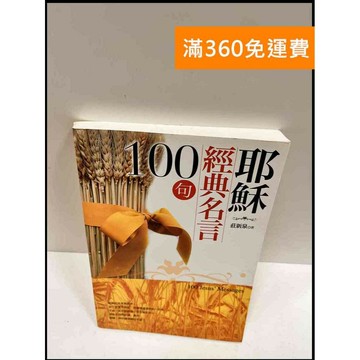 【雷根360免運】【送贈品】耶穌經典名言100句 #9成新 #九成新【P-R543】