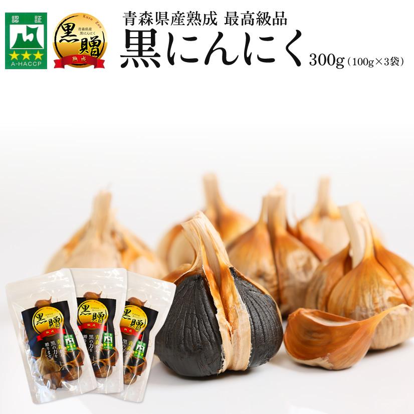 黒ニンニク 300g  青森青森県産 熟成 黒にんにく 黒贈 （100ｇ×3袋）