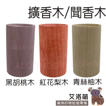 【艾洛萌】精油擴香木 薰香木 精油聞香木  原生木 養香木 天然植物擴香木