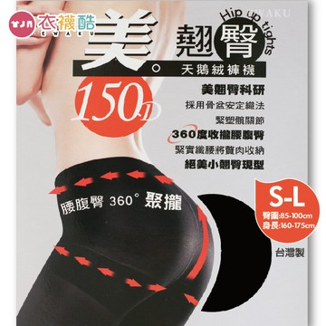 [衣襪酷]蒂巴蕾 美。翹臀360°聚攏 150D天鵝絨褲襪 褲襪 天鵝絨 美翹臀科研 收攏腰腹臀 MP-8332