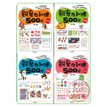 京采文教『學前』觀察力訓練500題 基礎、進階、挑戰、高手篇(每日5~10分鐘重複遊戲活躍大腦，提升寶寶觀察力)