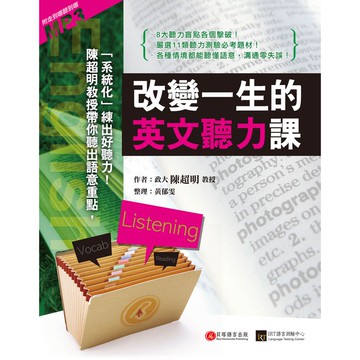 【貝塔語言出版】  改變一生的英文聽力課 / 陳超明