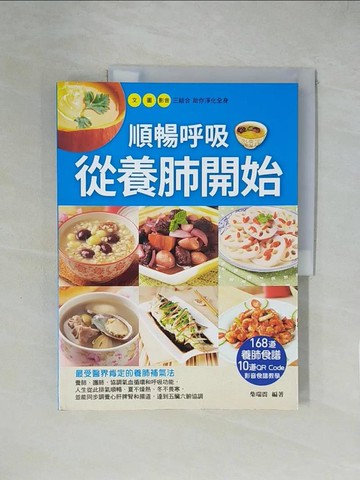 【書寶二手書T2／餐飲_ZGX】順暢呼吸從養肺開始：168道養肺食譜_柴瑞震