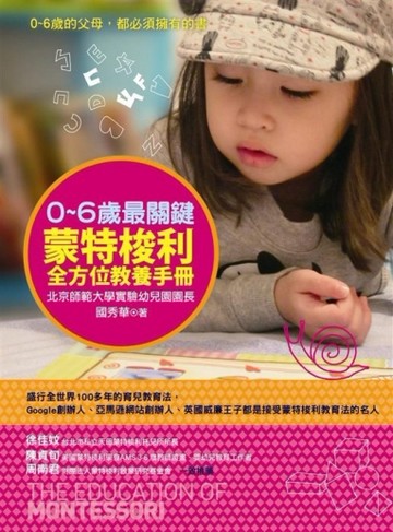 0~6歲最關鍵：蒙特梭利全方位教養手冊【二手書_普通】TAAZE讀冊生活