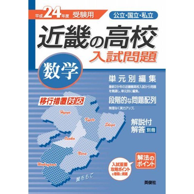 近畿の高校入試問題 数学 (24年度受験用)