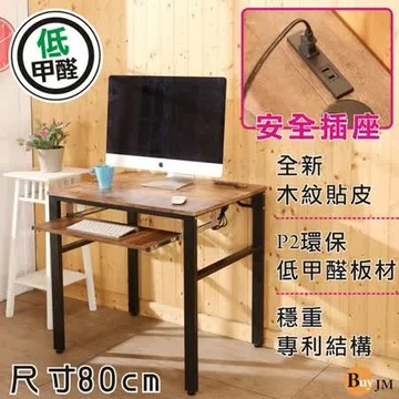 BuyJM低甲醛單鍵盤復古風80公分穩重附插座工作桌