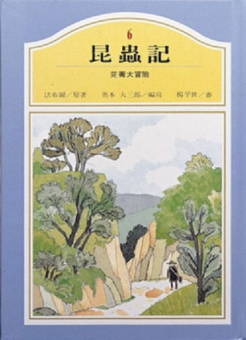 芫菁大冒險[二手書_良好]