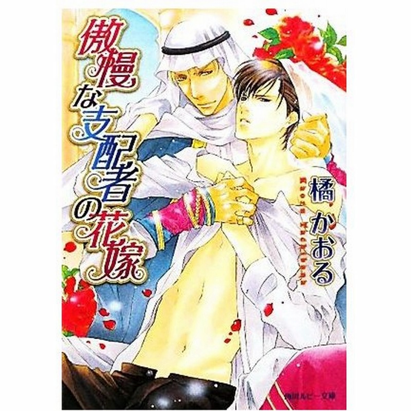 傲慢な支配者の花嫁 角川ルビー文庫 橘かおる 著 通販 Lineポイント最大0 5 Get Lineショッピング