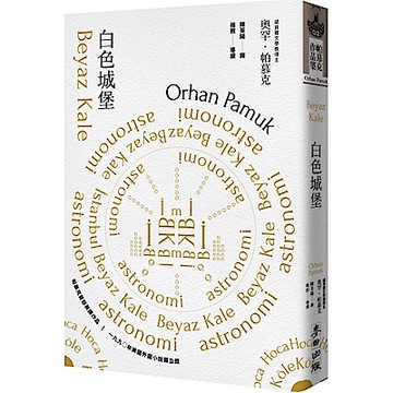 白色城堡（諾貝爾文學獎得主帕慕克首部英譯作品）【城邦讀書花園】