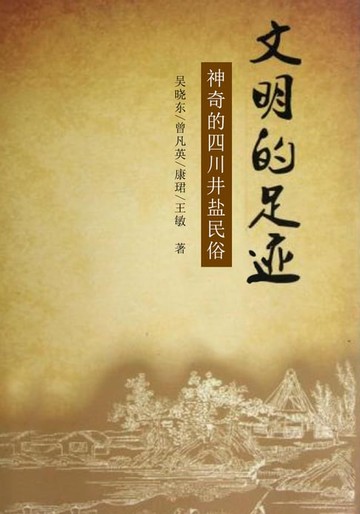 【電子書】文明的足迹：神奇的四川井盐民俗