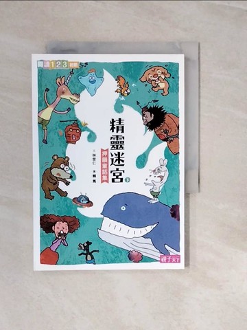 【書寶二手書T6／兒童文學_V2X】(新版)精靈迷宮(下冊)_林世仁