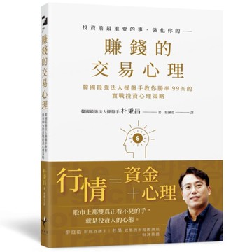 賺錢的交易心理：韓國最強法人操盤手教你勝率99％的實戰投資心理策略