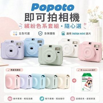 🌈【eYe攝影】現貨🌈 含相機包+底片 POPOTO 泡泡糖 拍立得相機 馬上看 即可拍 MINI 畢業禮物 交換禮