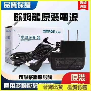 💥台灣热卖💥 適用電源適配器 電源適配器 於原裝歐姆龍血壓計 7112 218102A u30 各系列型號6v 電源