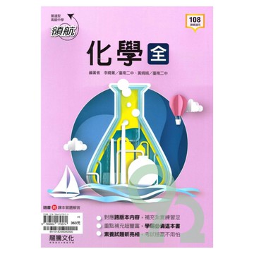 龍騰高中領航化學(全)