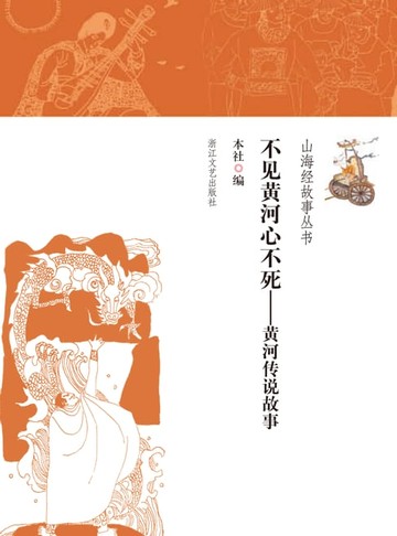 【電子書】不见黄河心不死——黄河传说故事