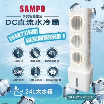 SAMPO 聲寶24公升DC水冷扇/水冷風扇/涼風扇/降溫/SK-C25243ZRL
