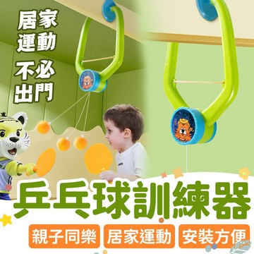 ✨居家也能運動✨ 【乒乓球訓練器】 兒童乒乓球 玩具 單人桌球練習器 懸掛式 親子同樂運動 桌球訓練器 懸掛桌球