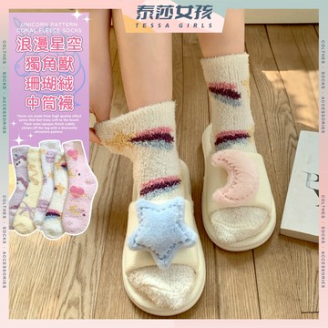 ⭕現貨特賣⭕浪漫星空獨角獸珊瑚絨中筒襪 棉襪 襪子 長襪 冬天襪子 珊瑚絨襪 少女襪 居家襪 可愛襪 文青襪 冬天襪子