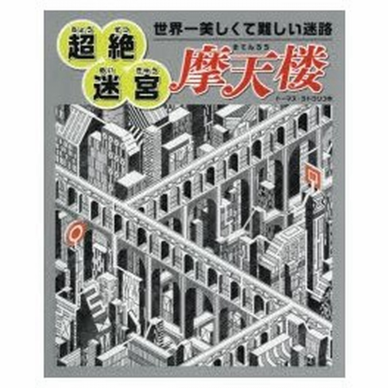 世界一美しくて難しい迷路超絶迷宮摩天楼 通販 Lineポイント最大0 5 Get Lineショッピング