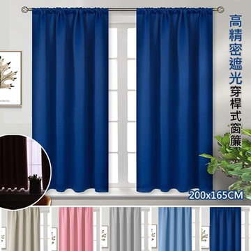 高精密純素色穿桿式抗UV遮光窗簾/200*165*1窗2片(可洗衣機洗/窗簾/拉簾/風水簾/門簾)