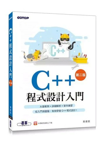 C++程式設計入門 (2版) 黃建庭  碁峰