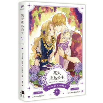 某天成為公主(Ⅴ)(Spoon(編繪)／Plutus(原作)) 墊腳石購物網