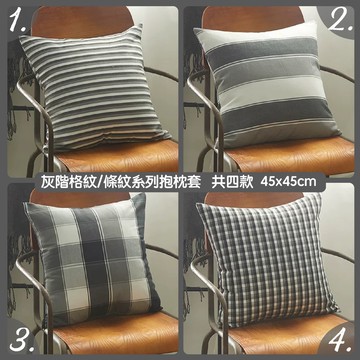 【台灣現貨】研紡枕所灰階格紋/條紋系列抱枕套 雙面花紋 共4款 45x45cm
