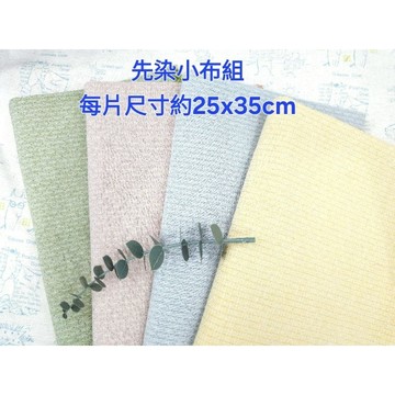 4色緹花先染布料先染布組純棉布料