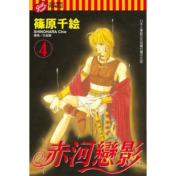赤河戀影 (4)_Readmoo 讀墨電子書