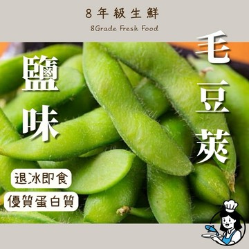 鹽味毛豆莢 1kg  冷凍毛豆莢 毛豆莢 鹽味毛豆 鹽味 毛豆 小菜  冷盤 冷凍食品 全家799免運【8年級生鮮】