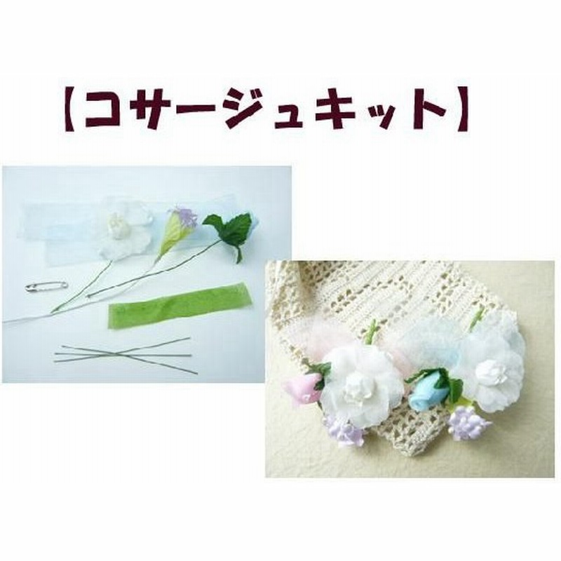 コサージュ 手作り キット 簡単 卒園 入園 卒業 入学 に 新たな出発 白いバラ 通販 Lineポイント最大get Lineショッピング