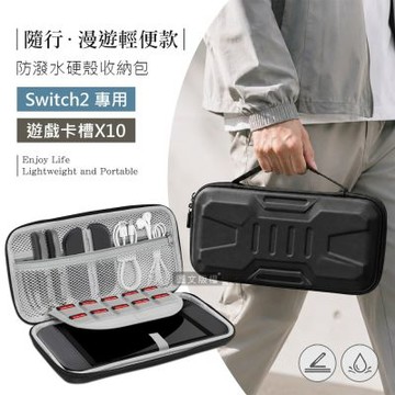 隨行‧漫遊輕便款 Switch 2 防潑水硬殼收納包 遊戲卡收納 手提外出包