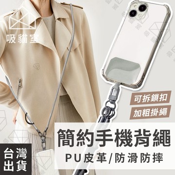 【吸貓室🖤隔日到貨】手機吊帶 手機背繩 手機吊繩 PU皮革 手機背帶 手機掛繩 雙扣手機掛繩 手機背帶掛繩 手機掛繩斜背