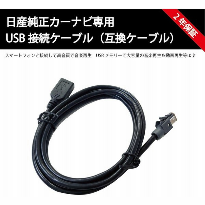 日産 純正カーナビ 互換 USBケーブル ノート e-Power セレナ キックス 