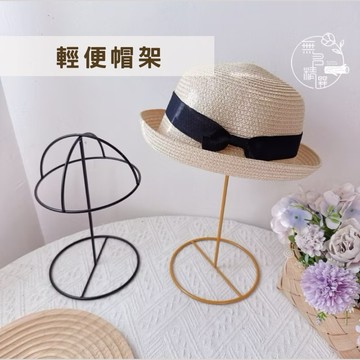 現貨🔺輕便帽架｜鐵藝設計｜帽子收納 帽架 擺攤道具 帽子展示 陳列架 展示架 桌面收納 假髮架 假髮收納