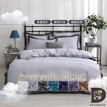 【岱思夢】歐式奢華素色床包組 單人 雙人 加大 被套床包組 兩用被床包組 台灣製造 加高35公分 多款任選 四件組