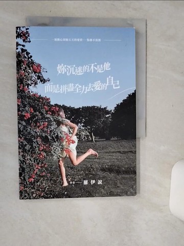 【書寶二手書T1／兩性關係_Q66】妳沉迷的不是他，而是拼盡全力去愛的自己：一週撕心裂肺五天的愛情，一點都不浪漫_羅伊說