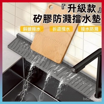 臻品優選🆕可折邊廚房水槽硅膠瀝水墊 窄邊臺上盆 專用排水墊 臺麵水龍頭防濺墊 硅膠防濺排水 接水墊 擋水墊 排水墊