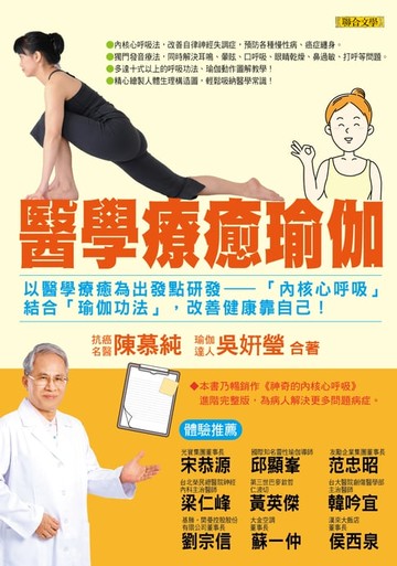 【電子書】醫學療癒瑜伽：以醫學療癒為出發點研發 內核心呼吸 結合 瑜伽功法, 改善健康靠自己