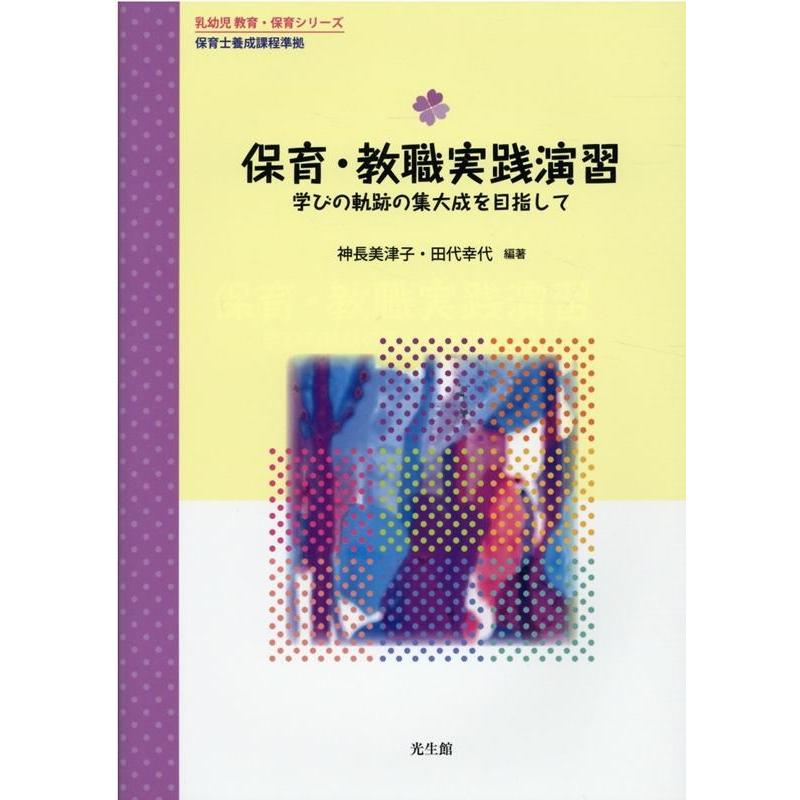 保育・教職実践演習 学びの軌跡の集大成を目指して