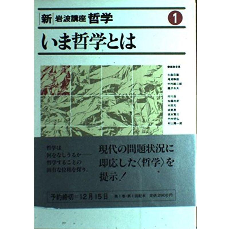 新・岩波講座 哲学〈1〉いま哲学とは