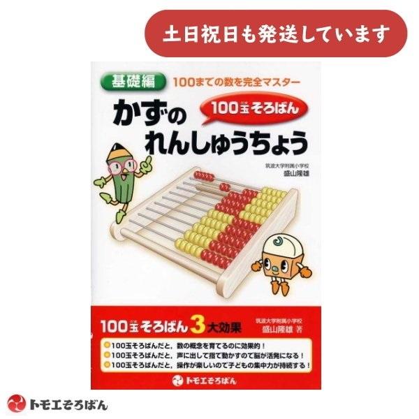 5日 商品券+4%】トモエそろばん 100玉そろばん かずのれんしゅうちょう