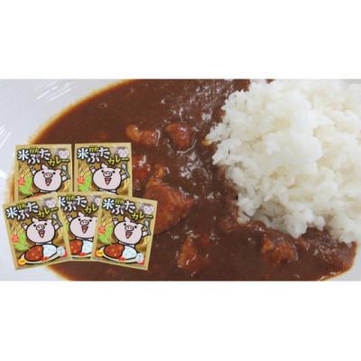 ふるさと納税 行方市 行方の米ぶたカレー(中辛)5個　CU-15