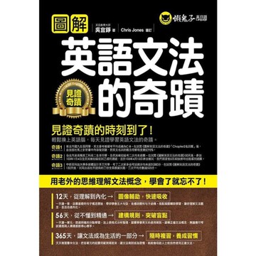 圖解英語文法的奇蹟