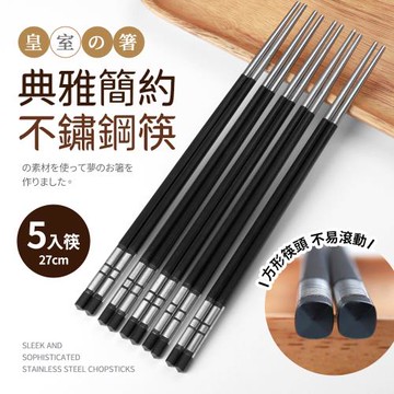 【Quasi】典雅不鏽鋼筷27cm5雙組