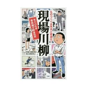 現場川柳　ものづくりは気合と悲哀だ！　ライバルは昔同期で今はロボ   現場川柳委員会　編