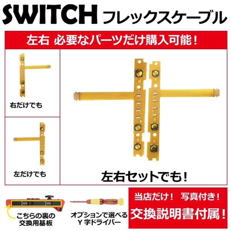 任天堂 switch ニンテンドースイッチ Joy-Con ジョイコン 修理 パーツ 互換 部品 SR SL キーボタン フレックスケーブル 左右セット  第一ネット