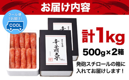 厳選辛子明太子  計1kg (500g×2箱) 1本子 株式会社博多の味本舗 送料無料《30日以内に順次出荷(土日祝除く)》福岡県 鞍手郡 小竹町 めんたいこ