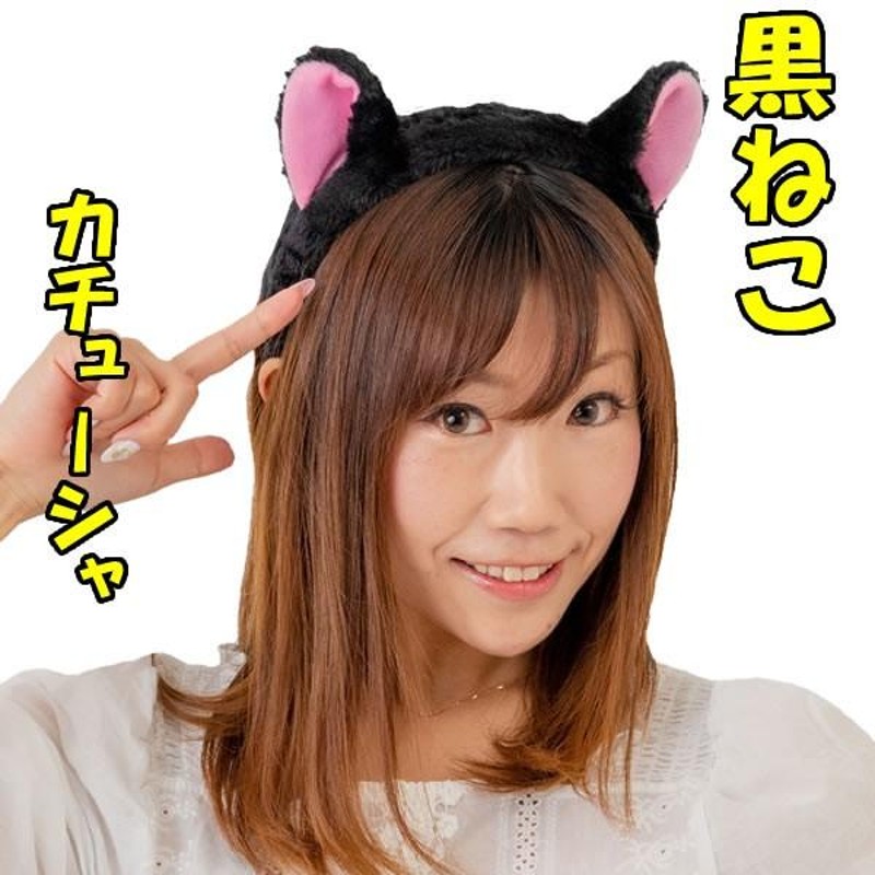 限定セール！】 ネコ耳 コスプレ コスチューム カチューシャ ブラック 黒 猫 ねこ クロネコ